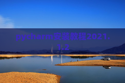 pycharm安装教程2021.1.2