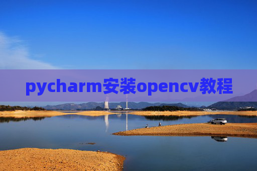 pycharm安装opencv教程